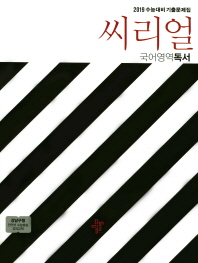 씨리얼 국어영역 독서(18)